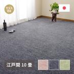 ラグ ラグマット カーペット 10畳 おしゃれ 夏用 ペット用 江戸間 フリーカット 北欧 夏 日本製