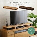 モニター台 テレビ台 パソコンモニター台 おしゃれ 木目 ヴィンテージモニター台 110cm幅 収納 テレビボード