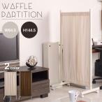 パーテーション おしゃれ 幅65cm 間仕切り仕切り パーティション オフィス キャスター付き ワッフル間仕切りパーテーション 連結 間切り リビング