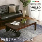 リビングテーブル 角型 おしゃれ ヴィンテージスタイル レトロ デザイン ローテーブル 完成品 幅106cm