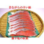 紅鮭 激辛 昔ながらの塩辛さが好評な鮭 超辛い大辛塩紅鮭 切り身10切れ
