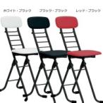 代引・同梱不可 ll ルネセイコウ　カラーリリィチェア(折りたたみ椅子)　日本製　完成品　CSP-320 作業用 リリィチェア 背もたれ