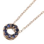 サファイアペンダントネックレスk10ピンクゴールド9月の誕生石約6mmサイズ