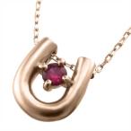 ルビーペンダントネックレス馬蹄型一粒石ピンクゴールドk187月誕生石