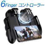 荒野行動 PUBGMobile 冷却ファン搭載 コントローラー 6本指 スマホ用ゲームパッド チート級神器 iphone/Android対応