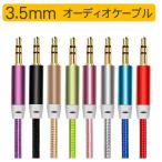 ステレオミニプラグ オーディオケーブル 標準3.5mm AUX接続 延長 (1m オス・オス) 送料無料