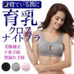 ナイトブラ ブラジャー ノンワイヤー ブラ 育乳ブラ バストアップ 育乳 補整下着 補正 夜用 夜寄るブラ  寝るとき 夜ブラ おやすみ