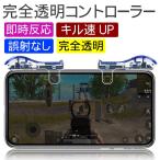 スマホコントローラー 荒野行動 PUBG Mobile 射撃ボタン完全透明 ゲームパッド 感応式 視線が遮らない