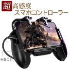 荒野行動 PUBGMobile  コントローラー スマホ用ゲームパッド チート級神器 iphone/Android対応 2019最新版