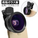 高級ガラス製 スマホカメラレンズ スマホ 広角 マクロレンズ セルカレンズ 高画質 iPhone Android対応 ２点セット