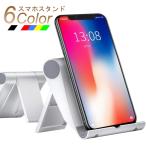 スマホスタンド 卓上 携帯スタンド ホルダー 折り畳み式 収納便利 軽量 タブレット/iiPad Mini/Phone X/8/7 Plus/7/6s/6 Samsung Galaxy多機種対応