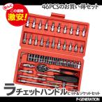 ラチェット 工具セット 46pcs ラチェットハンドル ビットソケット エクステンションバー