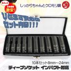 ディープソケット インパクト対応 10pcs 差込角1/2インチ 8mm 10mm 12mm 15mm 14mm 17mm 19mm 21mm 22mm 24mm　/S044