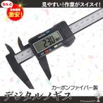 ノギス デジタルノギス 150mm カーボンファイバー製 mm inch 表示切替 ミリ インチ 外径 内径 深さ 計測