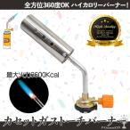 バーナー トーチバーナー 最大火力3600kcal カセットボンベ対応 ガスバーナー キャンプ 火起こし バーベキュー BBQ アウトドア 料理 炙り