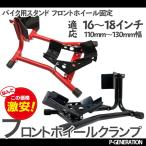 バイクスタンド フロントホイールクランプ 展示会場御用達 バイクメンテナンス 整備