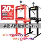 【メーター付き】20トン　油圧プレス 手動兼用門型プレス機　ショッププレス 門型プレス機  能力20t　/ 赤 黒選択