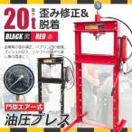 油圧プレス エア式・手動兼用門型プレス機 メーター付き20t 黒/赤