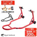 ショッピングGENERATION L型＆U型2種類付き バイクスタンド リア メンテナンススタンド L型アダプター V字受けタイプ付き 後輪専用　タイヤ交換 展示 整備