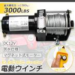 電動ウインチ12V 最大牽引力3000LBS(1361kg) 強力ハイパワーDC12V