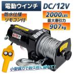 DC12V 電動ウインチ 最大牽引力 2000LBS (907kg) 強力ハイパワー