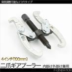 ギアプーラー 二本爪 ベアリングプーラー 4インチ 100mm 内掛け外掛け兼用 2つ穴