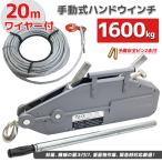 チルホール 1.6t 万能ウインチ ハンドウインチ 1600kg ワイヤー20m 牽引 手動式 林業 災害救助 建設業で大活躍!