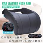 【数量限定SALE】ネックパッド 車用ネックパット 車用品 車 汎用首枕 枕 ヘッドレスト ネッククッション クッション PUレザー採用【デザイン限定】