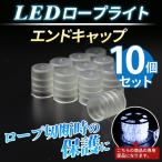 イルミネーションチューブライト用エンドキャップ 10個セット