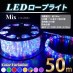 常時点灯電源ケーブル付き　LEDロープライト(チューブライト) 50ｍ 1250球 イルミネーション用　ミックス彩