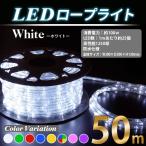 常時点灯電源ケーブル付き LEDロープライト(チューブライト) 50m 1250球 イルミネーション用 ホワイト 秋