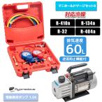 60L 真空ポンプ マニホールドゲージ 【2点セット】 缶切バルブ付　対応冷媒　R134a R32 R410A R404A対応　エアコンガスチャージ/　B-type