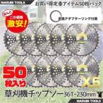 【高品質】草刈機の交換用チップソー 50枚セット (230mm - 36T ) 草刈り機用 替刃 Type-A