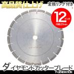 12インチ 約304ｍｍ ダイヤモンドロードカッター 内径27ｍｍ 調整リング付 乾式/湿式 Type-B