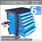 キャビネット 工具箱 チェスト 6段 道具 整理 通常便発送