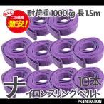 スリングベルト  1.5m 10本セット 耐荷重1000kg ナイロン ベルトスリング 吊具