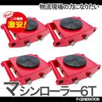 運搬用マシンローラー 4台セット (360度回転台) 6t対応 ウレタンローラー付 TT-6 赤