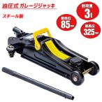 油圧式 フロアジャッキ 3000kg(3t)ガレージジャッキ ローダウンジャッキ 低床 デュアルポンプ 最低位85mm