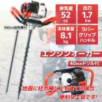 ショッピングGENERATION お得なセット　アースオーガー エンジン 穴掘り機 排気量52cc 穴ほり機 40mmドリル 100mm延長棒付き お買得セット