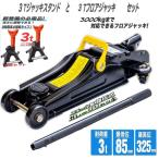 ショッピングGENERATION お得なセット品　3トン9段高さ調節可能 ジャッキスタンド 2基セットフロアジャッキ 3t 油圧式 ローダウン対応ガレージジャッキ保護ゴムパット付