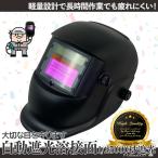 溶接面 溶接マスク 溶接面 自動遮光溶接面  遮光速度1/25000秒 軽量