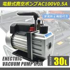 30L真空ポンプ オイル逆流防止弁付 エアパージ 電動カーエアコン ルームエアコン 標準商用電圧100V.50Hz/60Hz