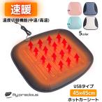 ショッピングGENERATION USBタイプ 5V ホットカーシート ヒータークッション 2段階温度調節 シートヒーター 即暖 ホットクッション /車・家庭用 ●５カラー【クリックポスト】