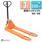 ショッピングGENERATION 期間特価！ハンドリフト 3000kg　3トン　ハンドパレット トラックリフト 3ｔ 幅550mm　ハンドリフター 倉庫運搬 /DL003HLJ-1