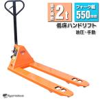 期間限定-ポイント5倍! ハンドリフト 2000kg 2トン ハンドパレット トラックリフト 2t 幅550mm ハンドリフター 倉庫運搬 /DL002HLJ-1