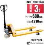 期間特価 ハンドリフト 3000kg　3トン ハンドパレット トラックリフト 3ｔ 幅680mm　ハンドリフター 倉庫運搬 /BF3