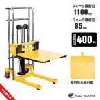 ショッピングGENERATION １台２WAY ハンドフォークリフト 最大積載400kg 最高位1100ｍｍ テーブルリフト 低床タイプ　油圧手動兼用ハンド フォーク  スタ ッカー 倉庫作業/HS