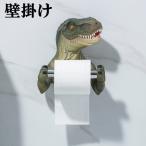 トイレットペーパーホルダー ペーパーホルダー 恐竜 壁掛け ロールペーパー ティッシュシェルフ おしゃれ インテリア 装飾