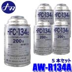 AW-R134A エア・ウォーター AIR WATER HFC-R134a クーラーガス 200g 5本セット カーエアコン用冷媒 エアコンガス エアウォーター (沖縄・離島 配送不可)