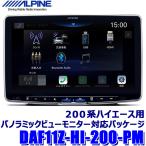 DAF11Z-HI-200-PM ALPINE アルパイン 11型フ